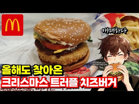 올해도 돌아온 크리스마스 트러플 치즈버거 (맥도날드)