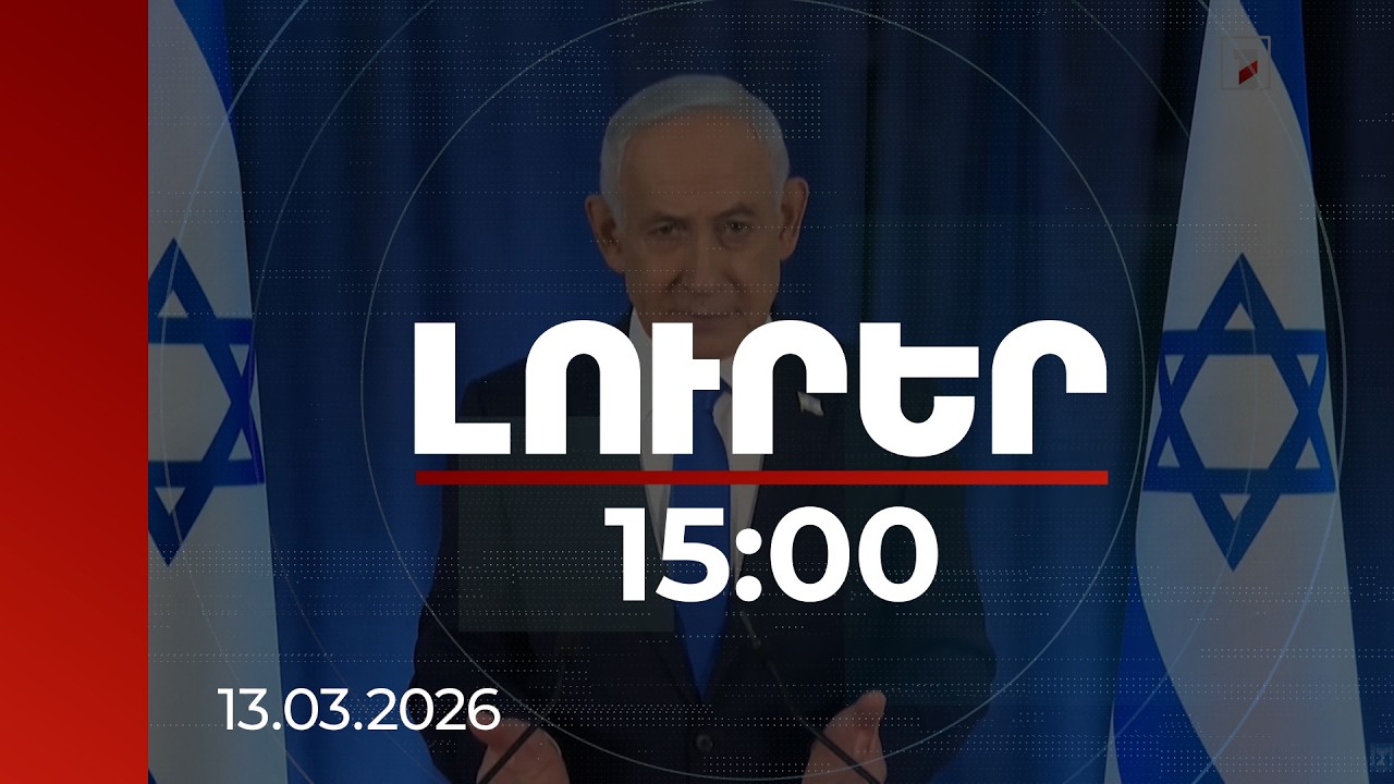 Լուրեր 15։00 | Իրանի համար ազատության նոր ուղի է բացվում. Նեթանյահու