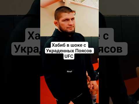 Хабиб в Шоке с Украденных Поясов UFC
