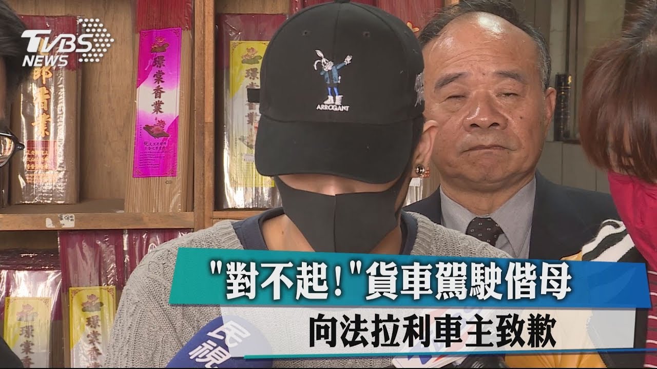 「對不起!」貨車駕駛偕母 向法拉利車主致歉