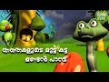 Thathakalude Mutta Katta Mandan Paamb Malayalam Short Story Malayalam KIds Story