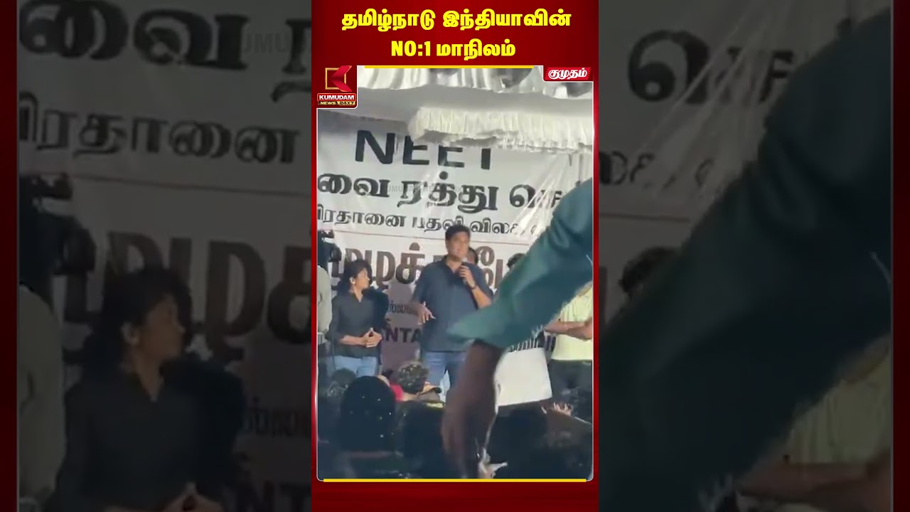 தமிழ்நாடு இந்தியாவின் NO.1 மாநிலம் - TRB ராஜா! 🔥 | NEET Protest | Kumudam News #shorts