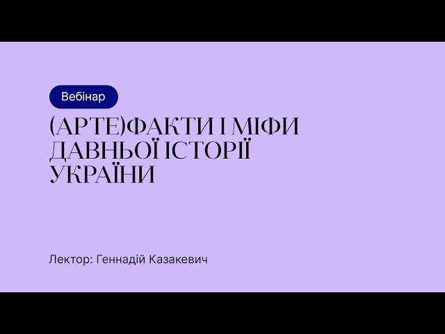 Відкрита подія – (Арте)факти та міфи давньої історії України