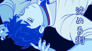 Cover art for 沈める街 sinking town ft. 黒昴宿 【Diffsingerカバー】