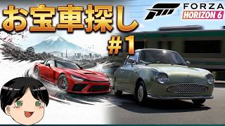【forza horizon 6】でお宝車探し＃1