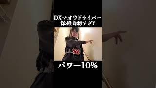 実験！どのくらい強く操作すればエグズ外れる？　#shorts #仮面ライダーマイス #kamenridermyth
