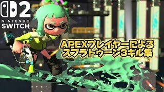 【スプラトゥーン3】APEX元APEXプレデターがスプラトゥーン3を初めてやると、、、【キル集】