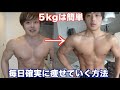 初心者でもできる3週間で脂肪を5kg減らす完璧な食生活と運動方法全て1日見せます!!
