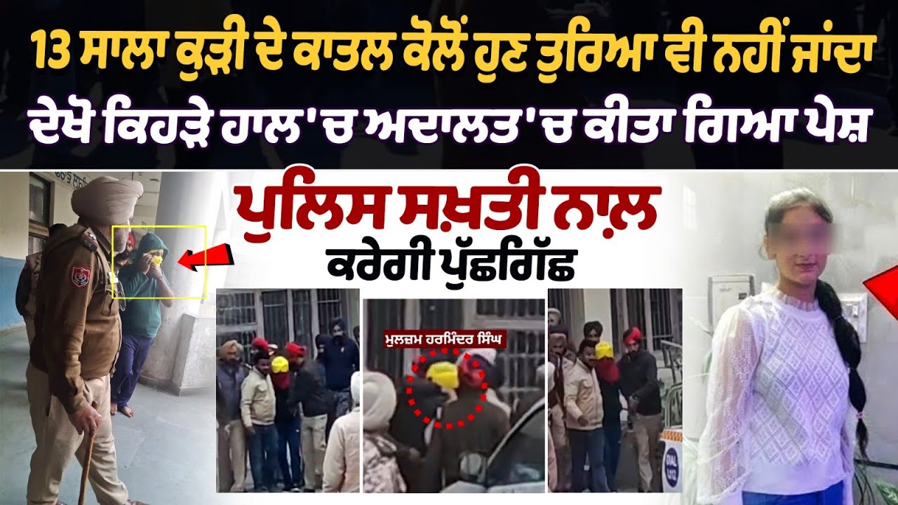 13 ਸਾਲਾ ਕੁੜੀ ਦੇ ਕਾਤਲ ਕੋਲੋਂ ਹੁਣ ਤੁਰਿਆ ਵੀ ਨਹੀਂ ਜਾਂਦਾ, ਦੇਖੋ...