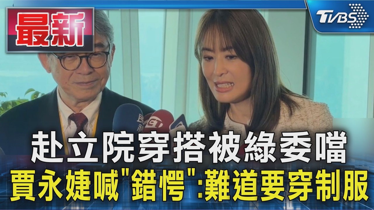 赴立院穿搭被綠委噹 賈永婕喊「錯愕」:難道要穿制服｜TVBS新聞 @TVBSNEWS01