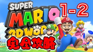 【完全攻略】【スーパーマリオ 3Dワールド】【1-2】グリーンスターとスタンプの取り方を全部見せちゃいます！
