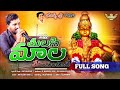 2022 New Ayyappa Songs Tulasi Mala Vesukuntaney Kapil Madduri Bhavishya Sri Music