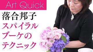 【落合邦子】スパイラルブーケのテクニック