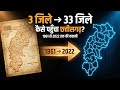 1861 से 2022 कैसे 3 जिलों से 33 जिले बना छत्तीस�