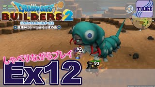 【DQB2】ドラゴンクエストビルダーズ２しゃべりながらプレイ＃Ex12【実況】