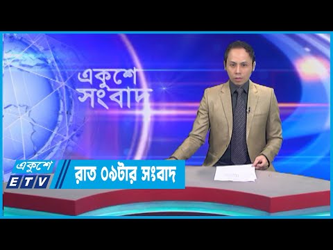 09 PM News || রাত ০৯টার সংবাদ || 27 Dec 2022 || ETV News