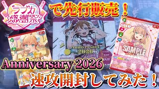 ラブカ1周年の神弾発売！ラブカ感謝祭で先行販売されたAnniversary2026を1BOX速攻開封してみた！【開封動画】【ラブライブ！オフィシャルカードゲーム】
