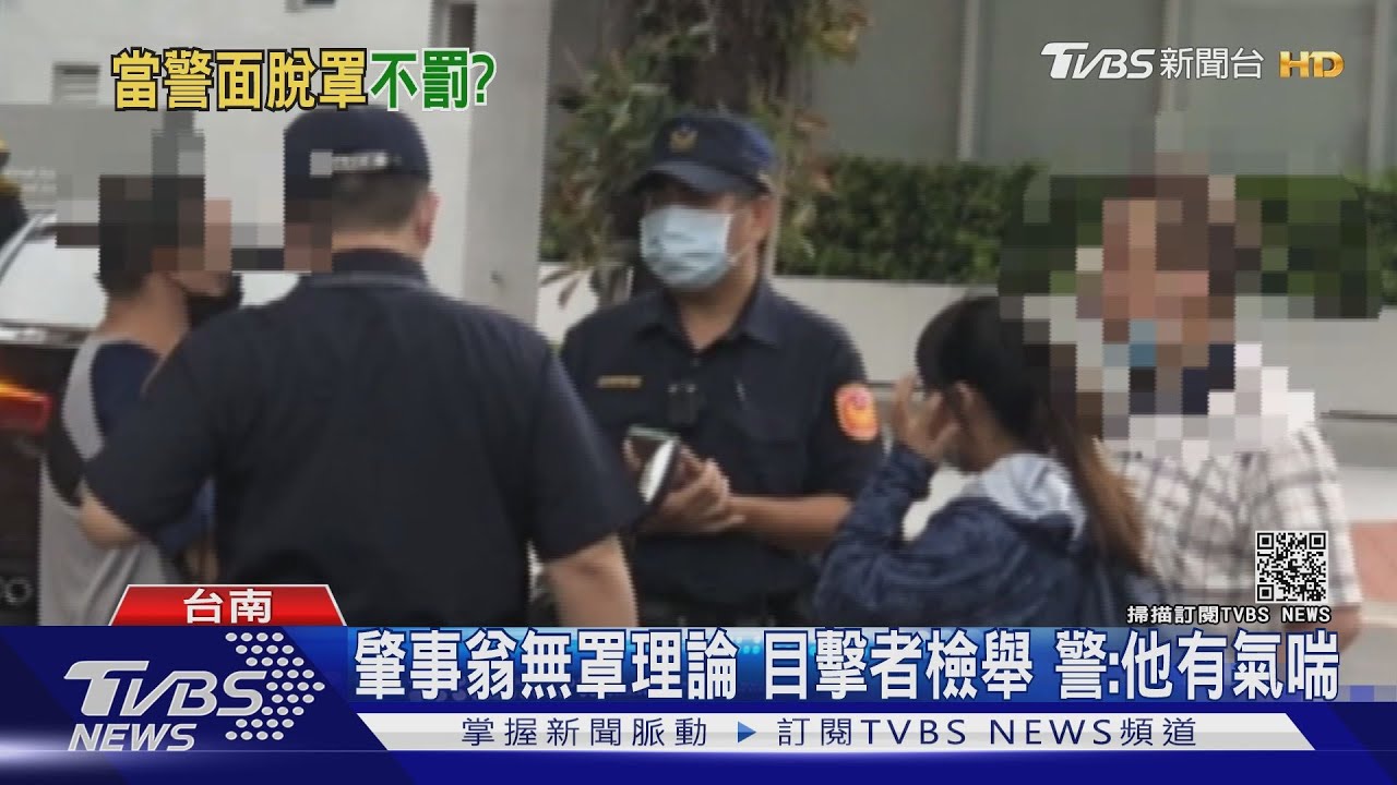 肇事翁無罩理論!目擊者檢舉 警:他有氣喘