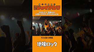 「地味ロック」助っ人集団☆石井ジャイアンツ 2026.08.09池袋Adm 元祖★ブクロック!フェスティバル #コミックバンド #ライブ #バンド #邦ロック #ブクロック
