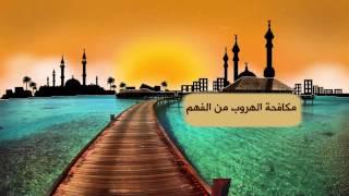 صورة حملة مكافحة الهروب من الفهم ج5