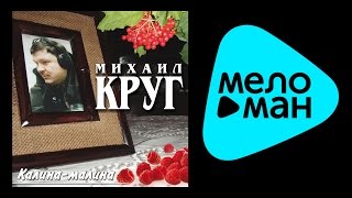 МИХАИЛ КРУГ - КАЛИНА-МАЛИНА / MIKHAIL KRUG - KALINA-MALINA