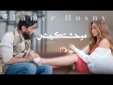 تامر حسني - موحشتكيش Tamer Hosny mawahashtekish [ video clip ]