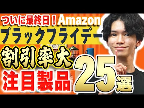 【ついにセール最終日⚡️】Amazonブラックフライデーで「割引率が高い」駆け込み購入必須の注目製品25選！