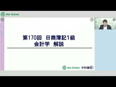 第170回日商簿記1級 会計学 解説講義【ネットスクール】