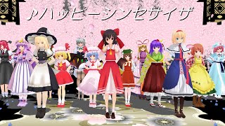 東方ＭＭＤダンス　ハッピーシンセサイザ踊ってみた　花ゆう