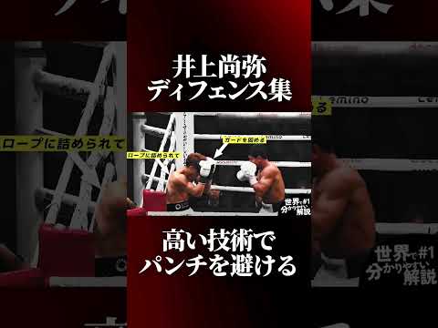 井上尚弥vsアフマダリエフ戦のディフェンス集