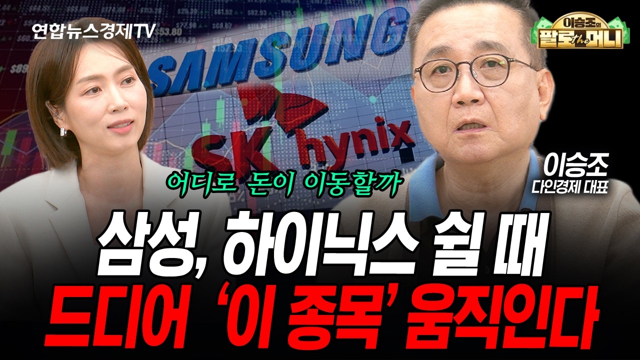 삼성전자, SK하이닉스에서 빠져나간 돈... ‘이곳’으로 수급이 몰릴 것 (이승조) | 팔로더머니 260429