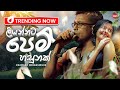 Liyannata Pem Hasunak ලියන්නට පෙම් හසුනක් Chamara Weerasinghe Hitm