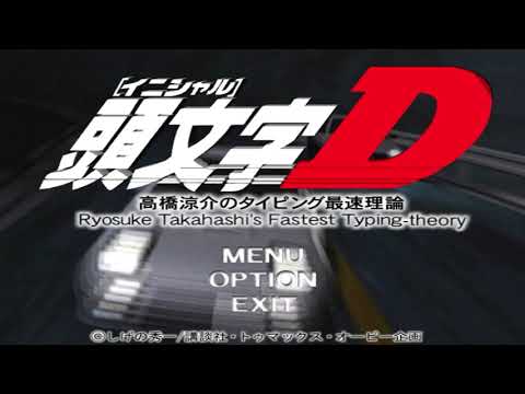 頭文字D 高橋涼介のタイピング最速理論