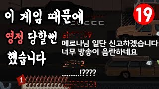 이 게임 때문에 영정당할 뻔 했습니다... [비트캅(Beat cop)/미국경찰게임]