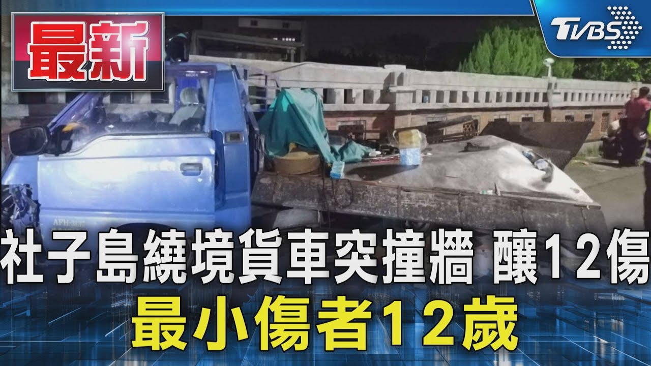 貨車載陣頭返程突撞牆 12少年、少女輕重傷