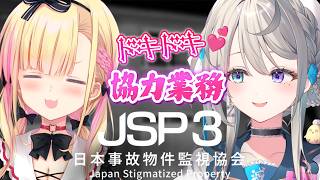 【日本事故物件監視協会3】ﾄﾞｷﾄﾞｷ💕吊り橋効果協力監視業務だぞっ☝🏻【 本阿弥あずさ / すぺしゃりて 】JSP3