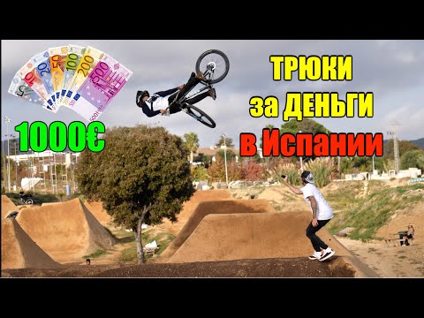 Раздаю последние Деньги ИСПАНЦАМ за ТРЮКИ в "LA POMA"