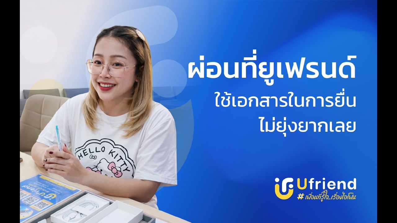 รีวิวลูกค้าจากยูเฟรนด์ EP: 1 สาขาขอนแก่น  #iphone #ufriend #ไอโฟน #apple
