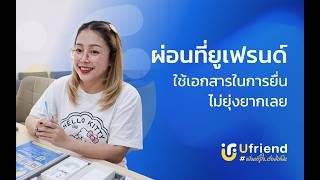 รีวิวลูกค้า Ufriend