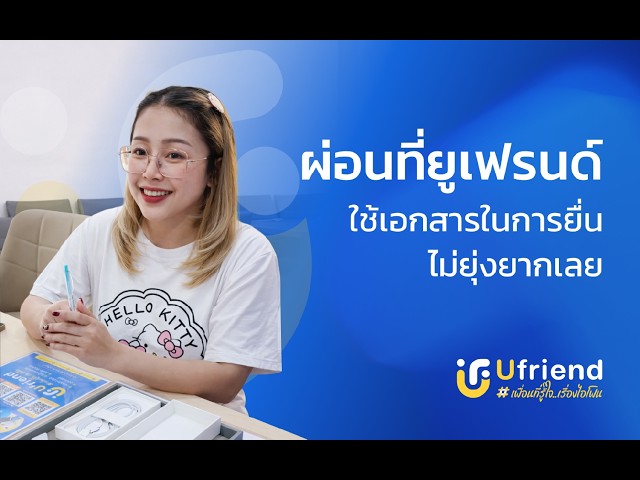 รีวิวลูกค้าจากยูเฟรนด์ EP: 1 สาขาขอนแก่น  #iphone #ufriend #ไอโฟน #apple