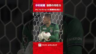 【超反応】中村航輔が抜群の対応力でディフレクションをセーブ！