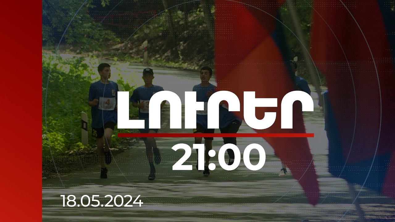Լուրեր 21:00 | Առաջատարը Սյունիքի թիմն է. վարչապետը մրցանակներ է հանձնել խճուղավազքի հաղթողներին