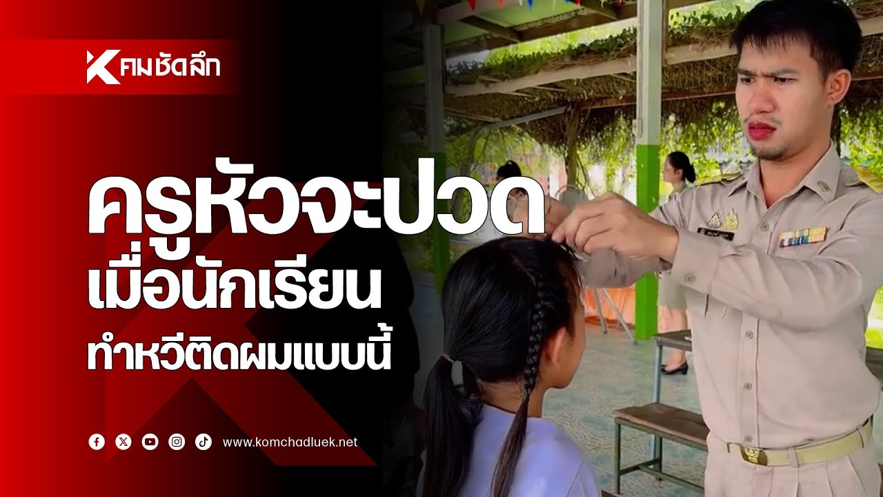 ครูหัวจะปวด เมื่อนักเรียนทำหวีติดผมแบบนี้