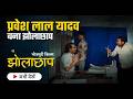 Jholachaap Doctor Bhojpuri Film Film Explained Pravesh Lal Yadav