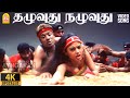 Thazhuvudu 4K Video Song தழுவுது நழுவுது Anbe Aaruyire SJ Suryah Nila A 