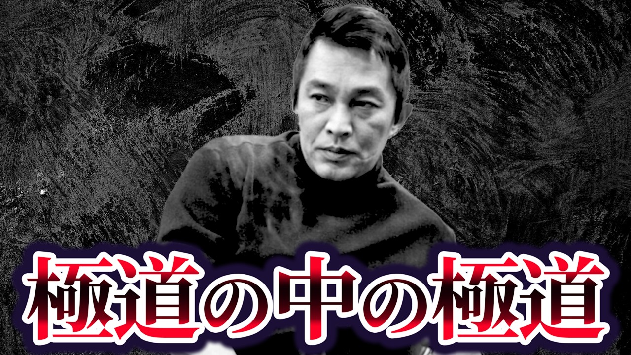 【大江戸の鬼・花形敬が頭を下げた相手】焼け跡から始まった戦後の修羅・安藤昇の転落と栄光