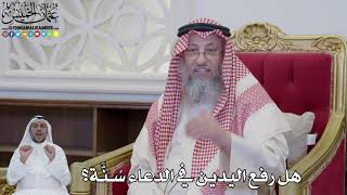 907 - هل رفع اليدين في الدعاء سُنَّة؟ - عثمان الخميس