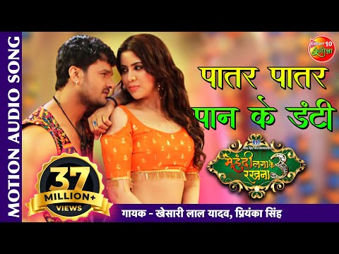 पातर पातर पान के डंटी #Khesari Lal Yadav | Mehandi Laga Ke Rakhna 3 | New Bhojpuri Movie Song 2020