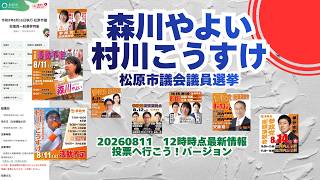 最新情報＆選挙へ行こうバージョン🍊参政党【村川こうすけ】【森川やよい】20260811-12時時点情報🍊くわしくはコメント＆概要欄🍊松原市議会議員選挙🍊松原市議会議員候補　#森川やよい #村川こうすけ