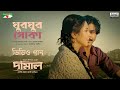 Ghur Ghur Poka | ঘুরঘুর পোকা | Damal Movie Song | Momtaz | Bidya Sinha Mim | Razz | Raihan Rafi